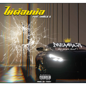 ไม่ต้องง้อ