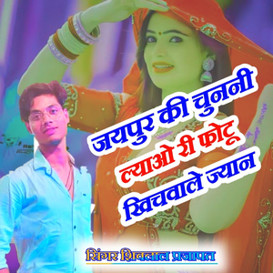 जयपुर की चुननी फोटो खिचवाले जान