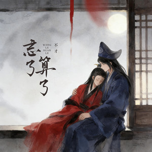 忘了算了（花间）