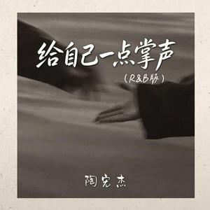 给自己一点掌声 ｜R&B 新歌曲｜Applaud Yourself