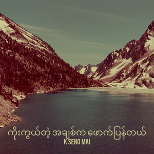 ကိုးကွယ်တဲ့ အချစ်က ဖောက်ပြန်တယ်