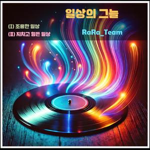 지치고 힘든 일상 (Instrumental Version)