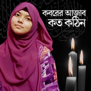 Koborer Aajab Koto Kothin