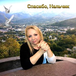 Спасибо, Нальчик