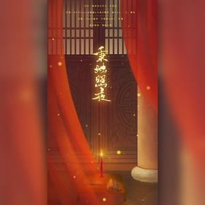 秉烛照夜（少女版）