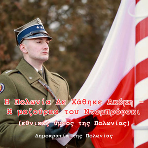 Η Πολωνία Δε Χάθηκε Ακόμη - Η μαζούρκα του Ντομπρόφσκι (εθνικός ύμνος της Πολωνίας)