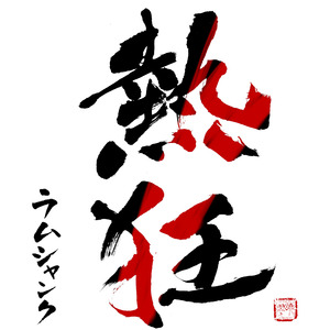 熱狂