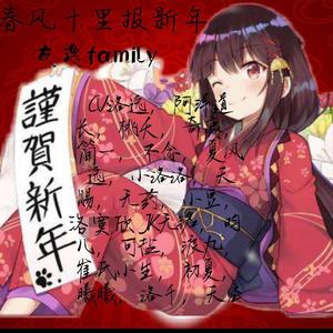 春风十里报新年（翻自 接个吻，开一枪）（翻自 接个吻，开一枪）