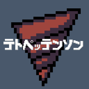 テトペッテンソン