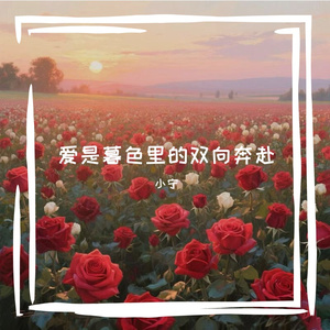 爱是暮色里的双向奔赴