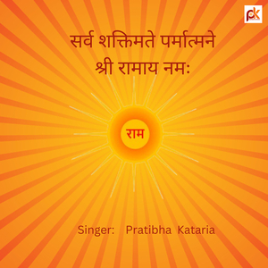 सर्व शक्तिमते पर्मात्मने श्री रामाय नमः