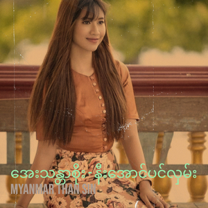 အေးသန္တာစိုး - နီးအောင်ပင်လှမ်း