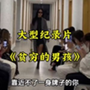 大型纪录片《贫穷的男孩》