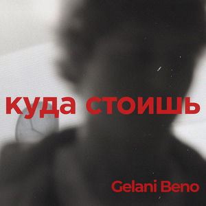 Куда стоишь