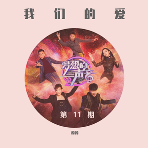 我们的爱（《梦想的声音》林俊杰改编版本）