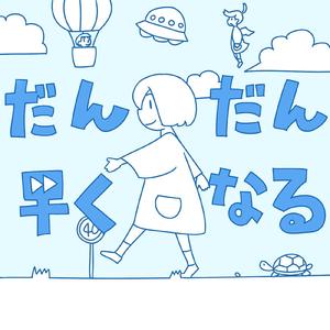だんだん早くなる（逐渐加快）