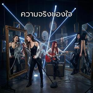 ความจริงของใจ