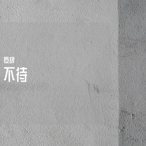 不待（烟嗓版）