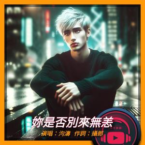 妳是否別來無恙