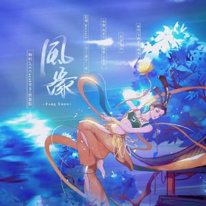 风缘