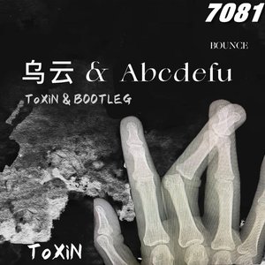 乌云&ABCcdefu(DJ~ToXiNBootleg）（DJ~ToXiN-毒素 remix）