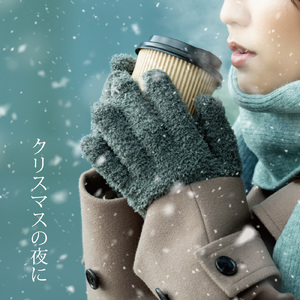 クリスマスの夜に