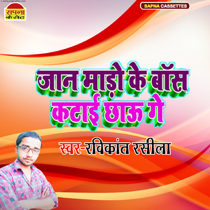 Jaan Mado Ke Baas Katai Chau Ge