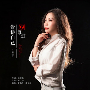 告诉自己别难过 (DJ默涵版)