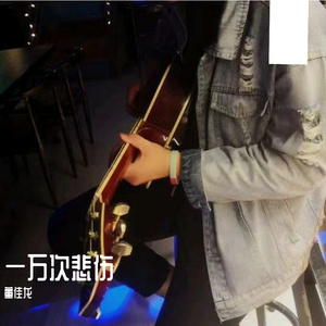 一万次悲伤（cover逃跑计划）