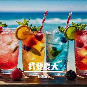 我要夏天