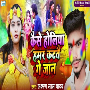 Kaise Holiya Hamar Katatai Ge Jaan