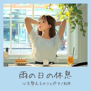 ほっとひと息カフェ時間