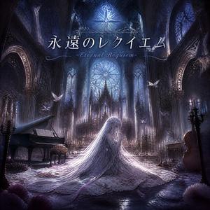 永遠のレクイエム