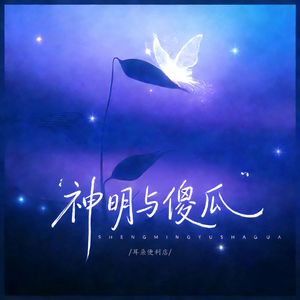 神明与傻瓜（雨是神明的烟花）(伴奏)