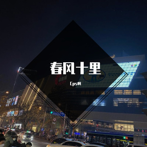 春风十里