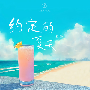 约定的夏天（The Promised Summer）