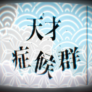 天才症候群 (feat. 初音ミク)