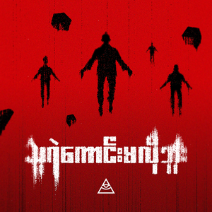 သူရဲကောင်းမလိုဘူး