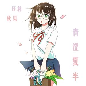 青涩夏半