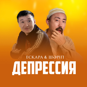 Депрессия