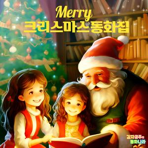 구둣방 할아버지와 꼬마요정