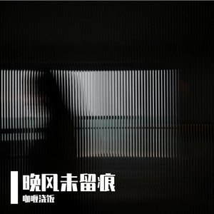 晚风未留痕