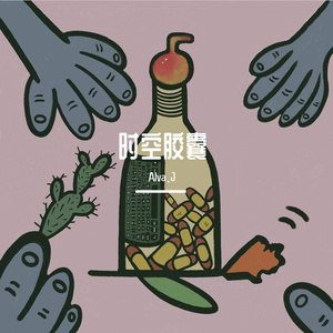 时空胶囊（Prod EVOMUSIC）