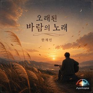 오래된 바람의 노래
