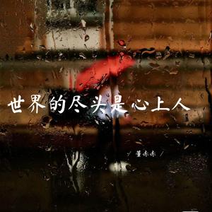 世界的尽头是心上人