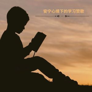 提升专注力