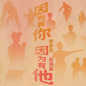 因为有你 因为有他