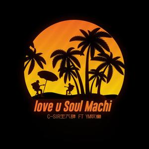 love u soul machi 伴奏