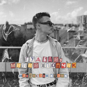 Гудбай, милий хлопчик