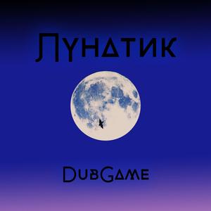 Лунатик